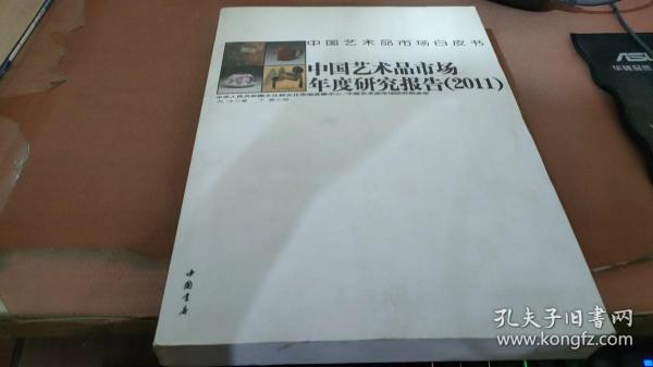 中国艺术品市场白皮书：中国艺术品市场年度研究报告（2011）