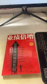 业绩倍增：打造金牌团购销售员