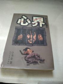 心界——现代写实小说精品