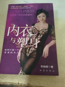 内衣与塑身:如何打造一个完美的女人