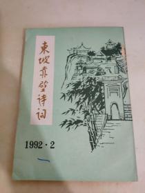 东坡赤壁诗词1992 2