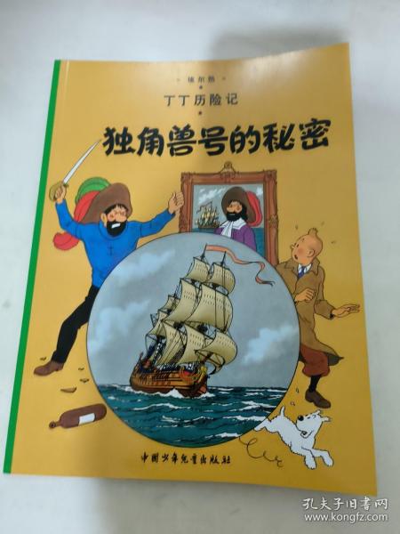 丁丁历险记·独角兽号的秘密