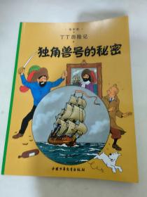 丁丁历险记·独角兽号的秘密