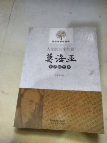 优雅的人生艺术·人生的五个问题：莫洛亚生活的艺术