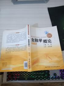 21世纪远程教育精品教材·经济与管理系列：金融学概论（第2版）