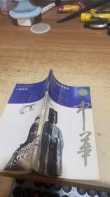中华全景百卷书（59）《中国近代文化名人》