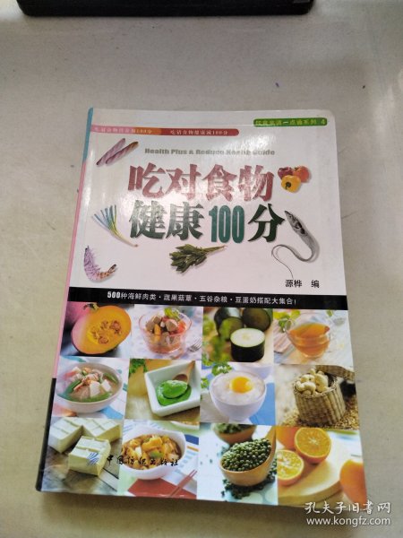 吃对食物健康100分