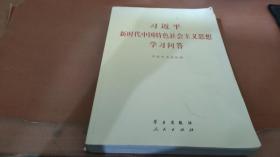 习近平新时代中国特色社会主义思想学习问答