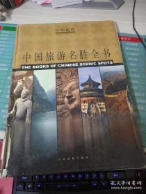 中华揽胜：中国旅游名胜全书（上册）