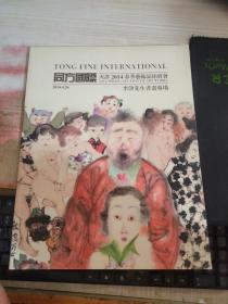 李津先生书画专场 同方国际天津2014春季艺术品拍卖会