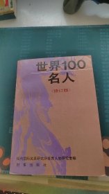 世界100名人