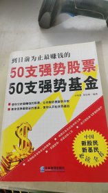 50支强势股票50支强势基金