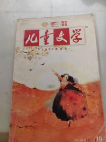 儿童文学 1963年创刊 总第366期2008 .10