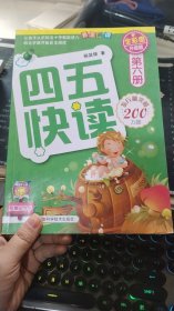 四五快读（第6册）