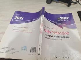 房地产经纪人协理考试辅导·房地产经纪基础：考点精讲+历年真题+模拟试题