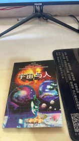 宇宙与人