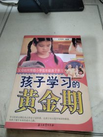 孩子学习的黄金期父母如何帮助小学低年级孩子学习