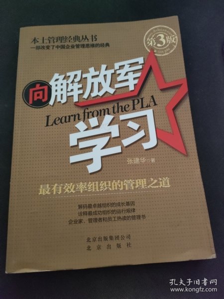 本土管理经典丛书·向解放军学习：最有效率组织的管理之道（第3版）