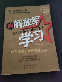 本土管理经典丛书·向解放军学习：最有效率组织的管理之道（第3版）