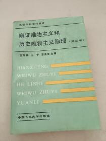 辨证唯物主义和历史唯物主义原理