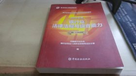 银行从业资格考试教材2019银行业法律法规与综合能力（2019年版）（初、中级适用）