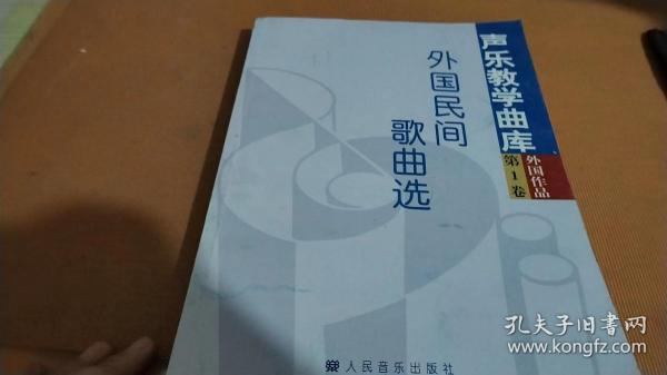 声乐教学曲库·外国作品（第1卷）：外国民间歌曲选