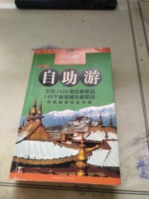 中国自助旅游地图完全手册 : 2005升级版