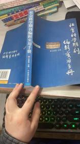 社会科学期刊编辑实用手册