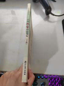 中国珠宝珍品鉴定:下册