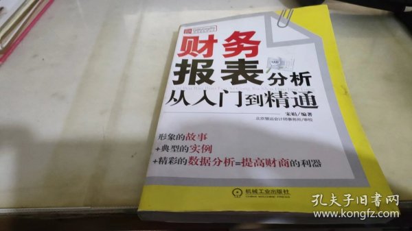 财务报表分析从入门到精通