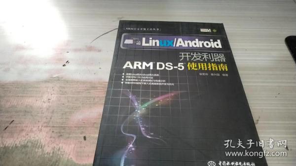 ARM官方开发工具丛书·Linux\Android开发利器：ARM DS-5使用指南