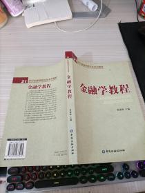 21世纪金融类研究生系列教材：金融学教程