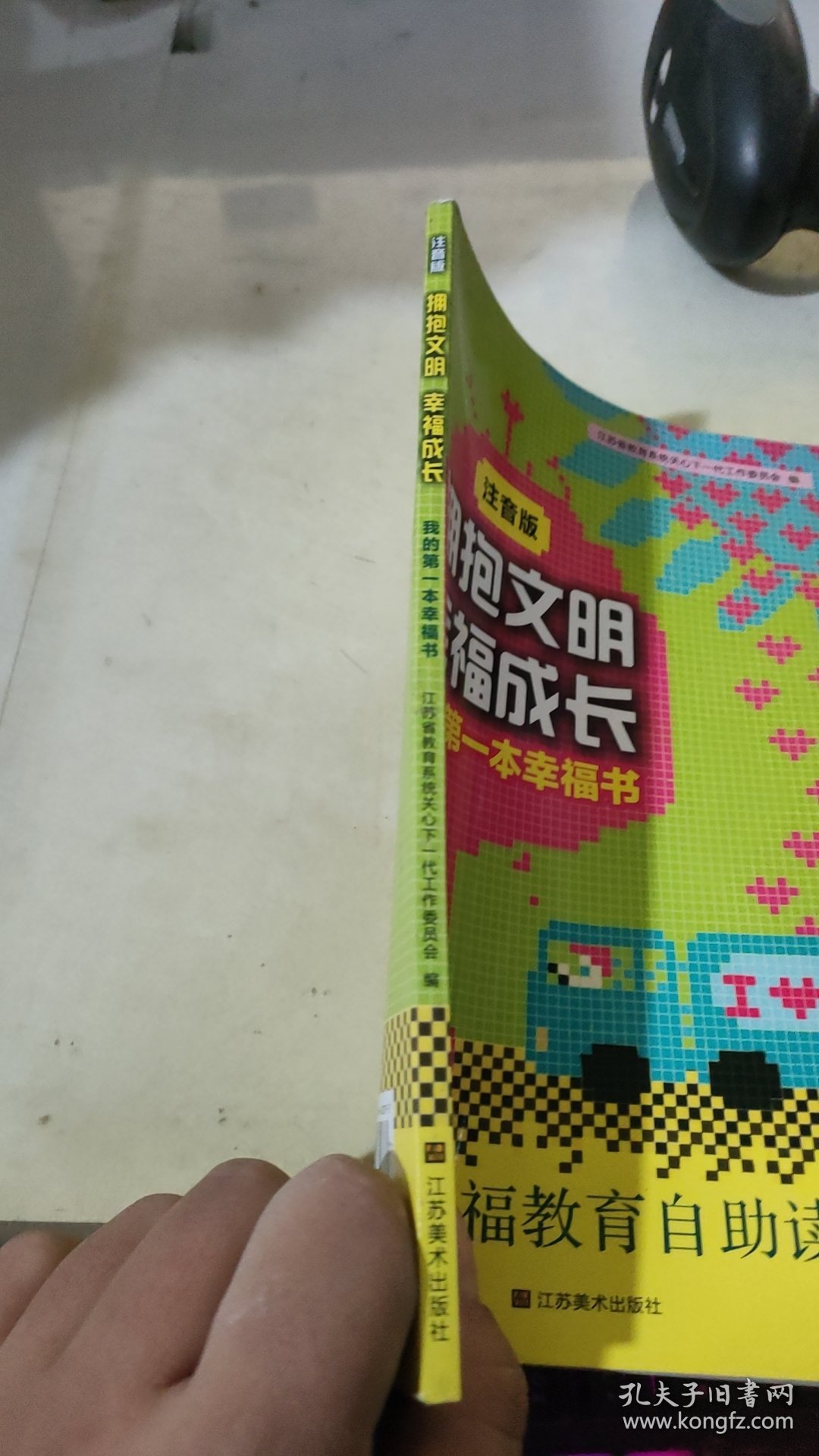 拥抱文明　幸福成长 : 我的第一本幸福书 : 注音版