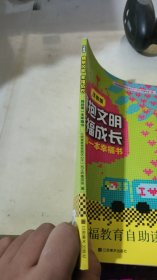 拥抱文明　幸福成长 : 我的第一本幸福书 : 注音版