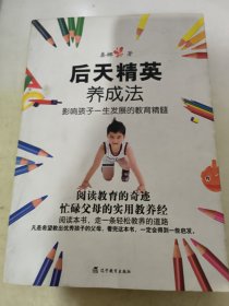 后天精英养成法（影响孩子一生发展的教育精髓）（特惠品）