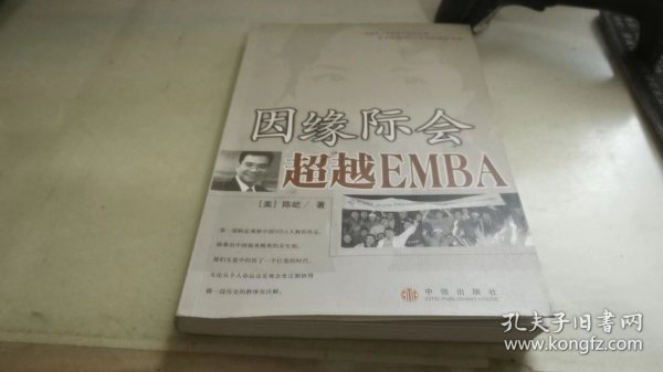 因缘际会：超越EMBA