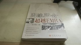 因缘际会：超越EMBA