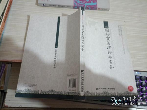 21世纪高等院校国际经济与贸易专业精品教材：国际贸易理论与实务