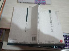 21世纪高等院校国际经济与贸易专业精品教材：国际贸易理论与实务