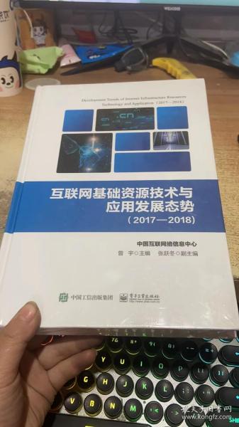 互联网基础资源技术与应用发展态势（2017―2018)