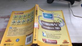 新电脑课堂：电脑应用入门（Windows 7版）