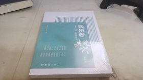 亲历者赞——民革人物报道集（第六辑）