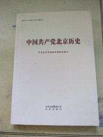 中国共产党北京历史（北京市干部学习培训教材）