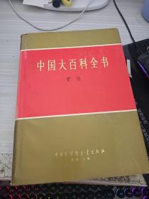 中国大百科全书——矿冶