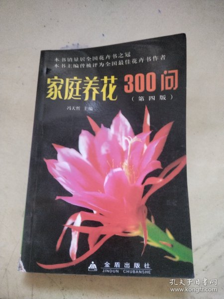 家庭养花300问