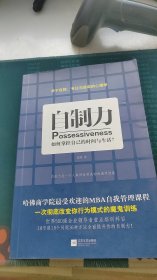 自制力：如何掌控自己的时间与生活？