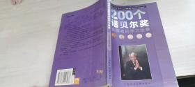 200個(gè)諾貝爾獎(jiǎng)獲得者的學(xué)習(xí)故事