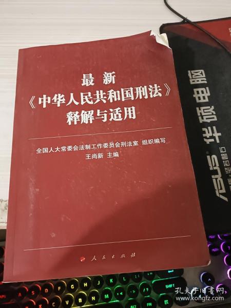 最新《中华人民共和国刑法》释解与适用