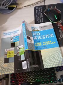 推销员实战情景模拟丛书：保险就该这样卖（升级版）