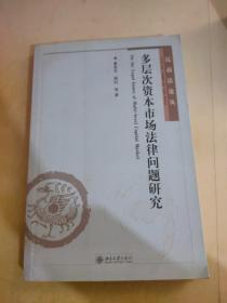 民商法论丛：多层次资本市场法律问题研究